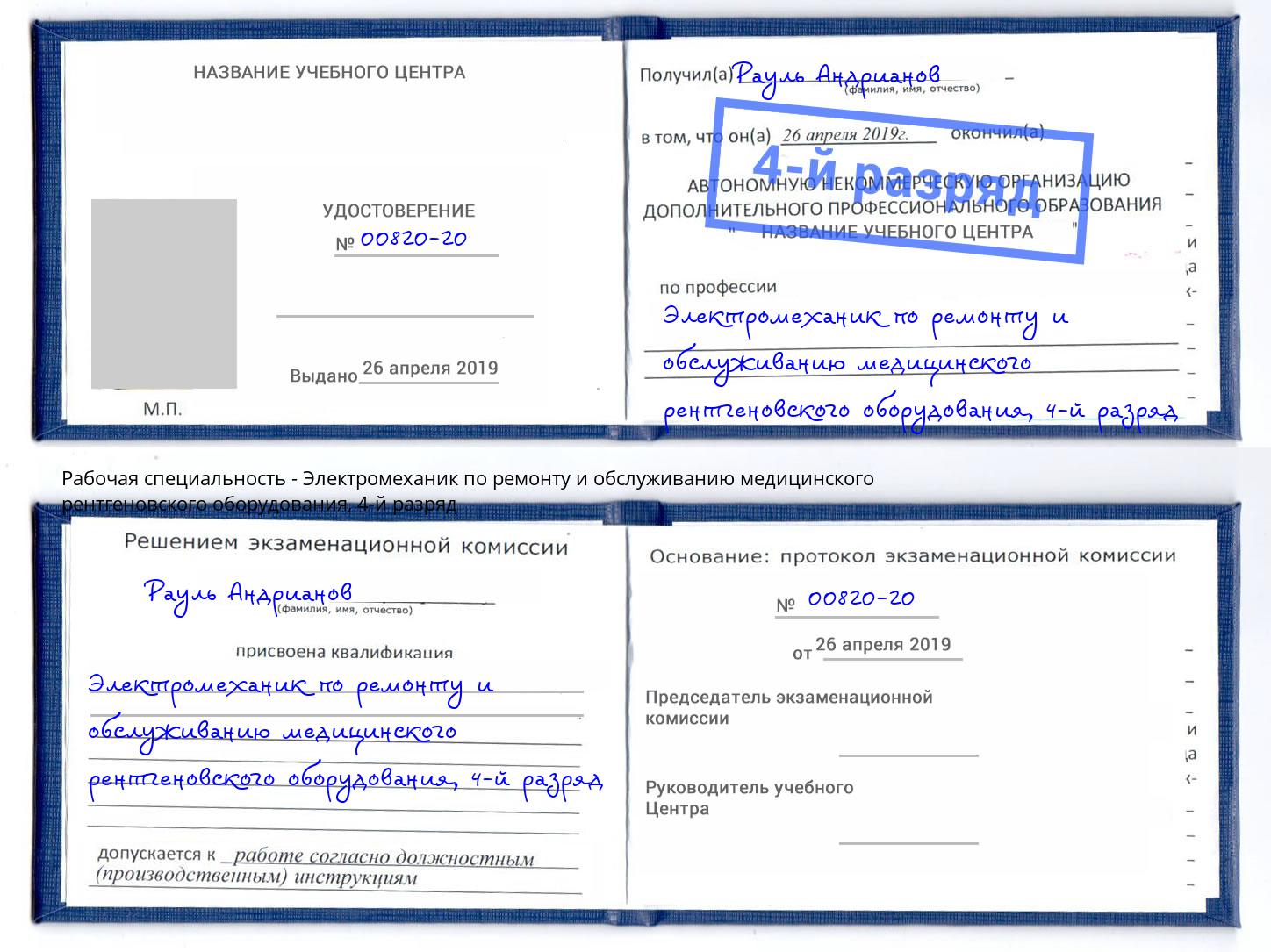 корочка 4-й разряд Электромеханик по ремонту и обслуживанию медицинского рентгеновского оборудования Ейск