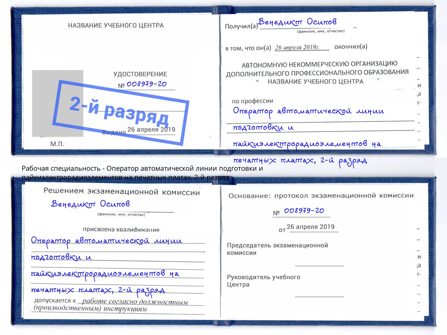 корочка 2-й разряд Оператор автоматической линии подготовки и пайкиэлектрорадиоэлементов на печатных платах Ейск