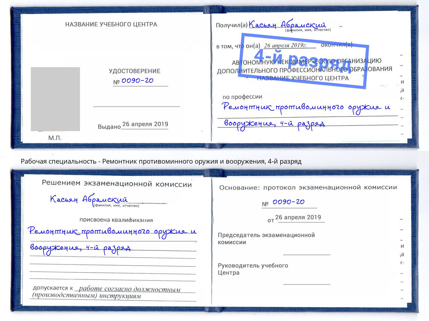 корочка 4-й разряд Ремонтник противоминного оружия и вооружения Ейск