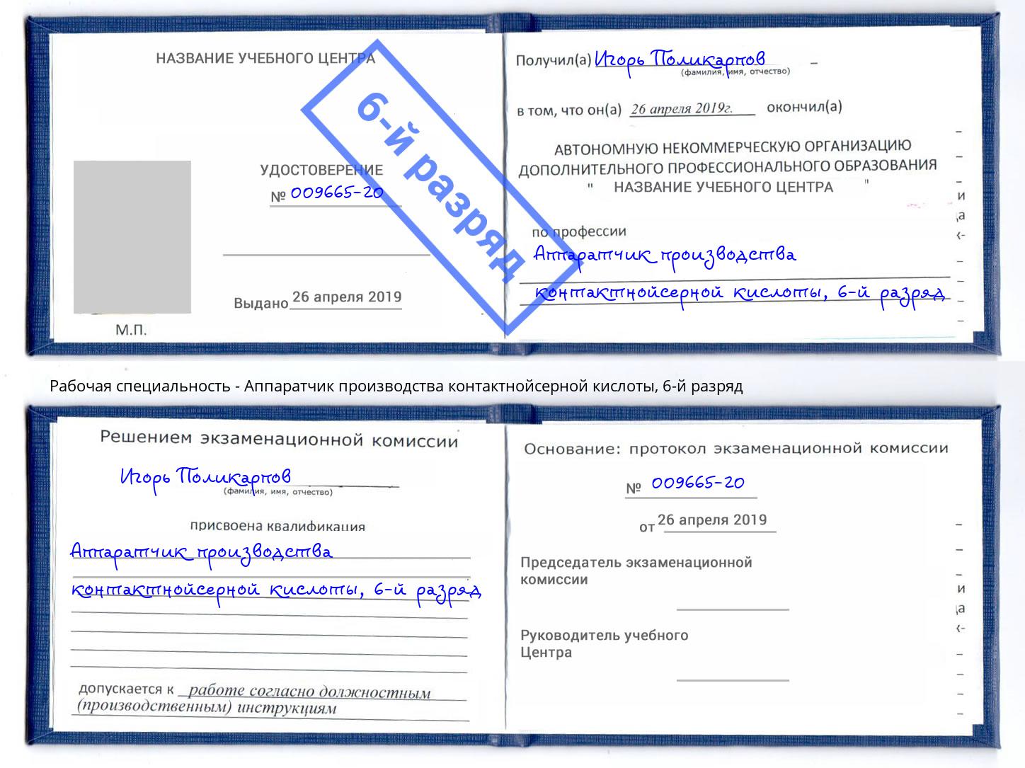 корочка 6-й разряд Аппаратчик производства контактнойсерной кислоты Ейск