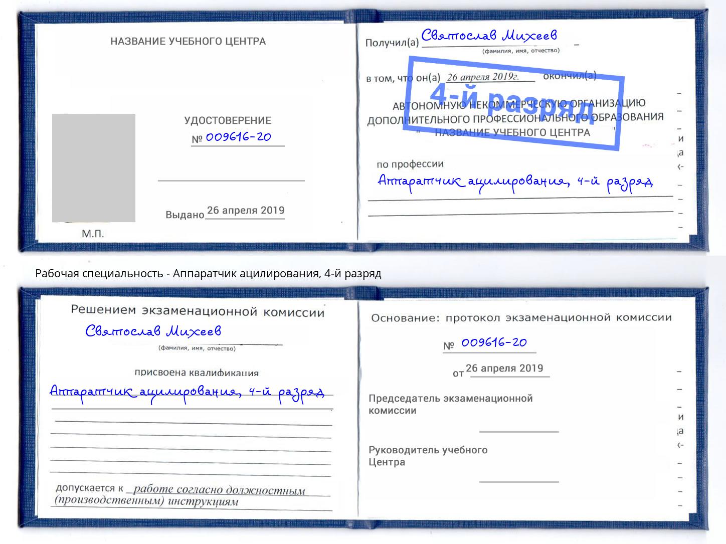 корочка 4-й разряд Аппаратчик ацилирования Ейск