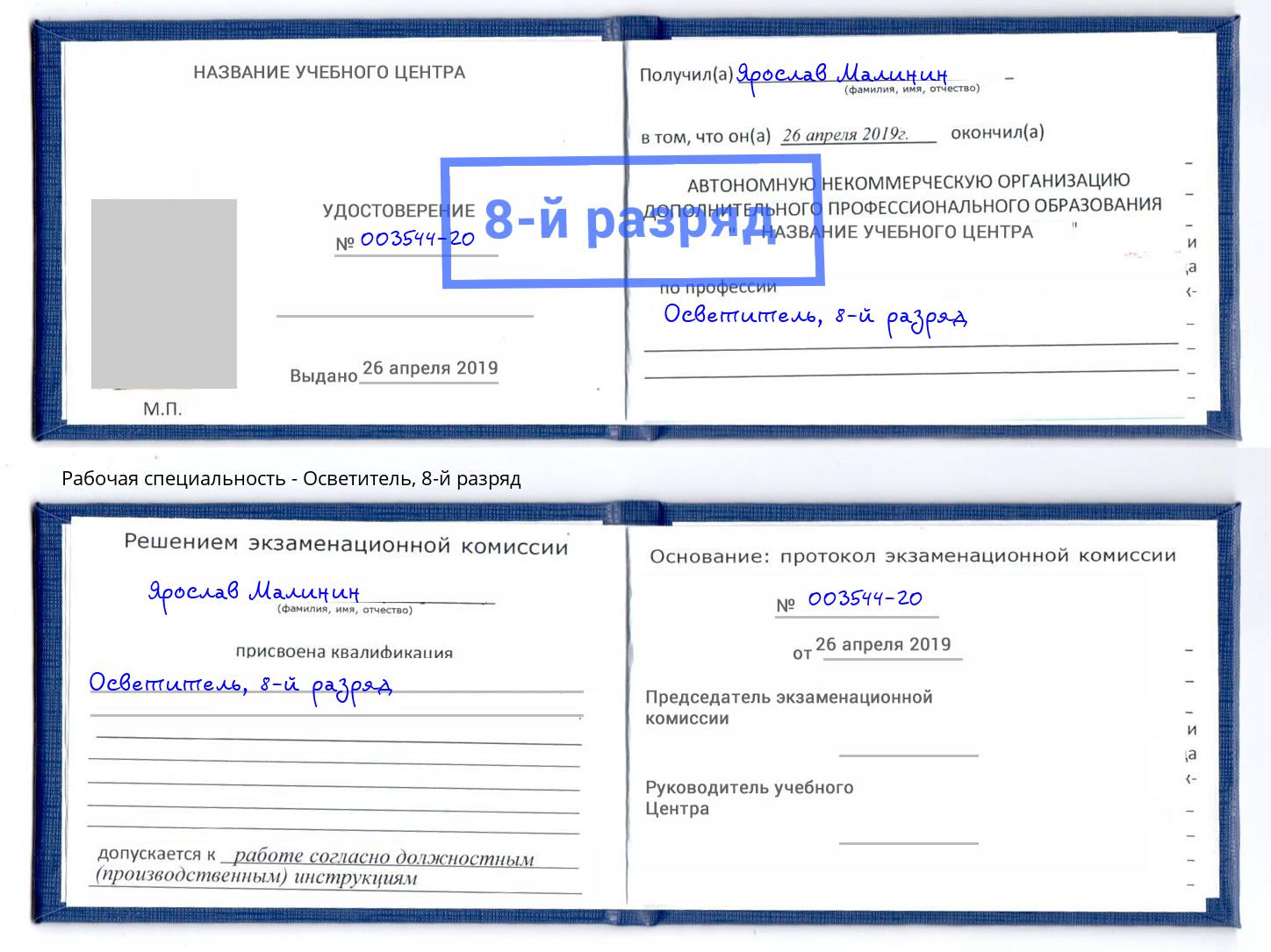 корочка 8-й разряд Осветитель Ейск