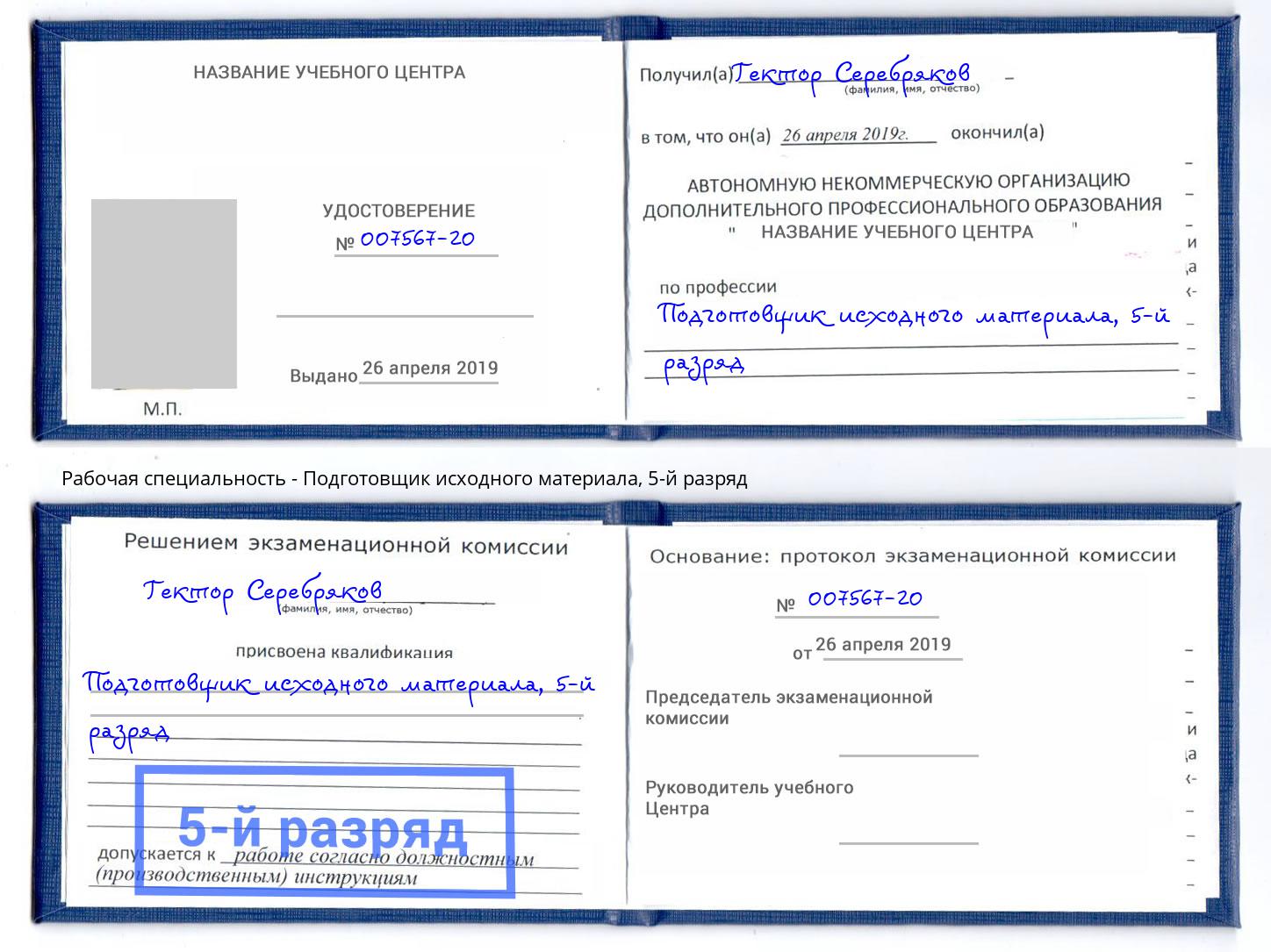 корочка 5-й разряд Подготовщик исходного материала Ейск