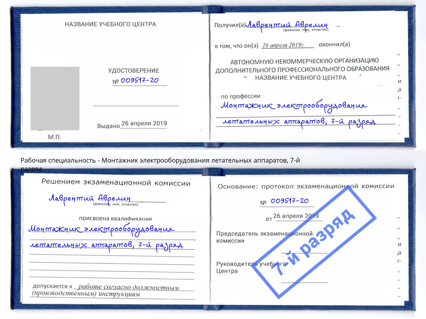 корочка 7-й разряд Монтажник электрооборудования летательных аппаратов Ейск