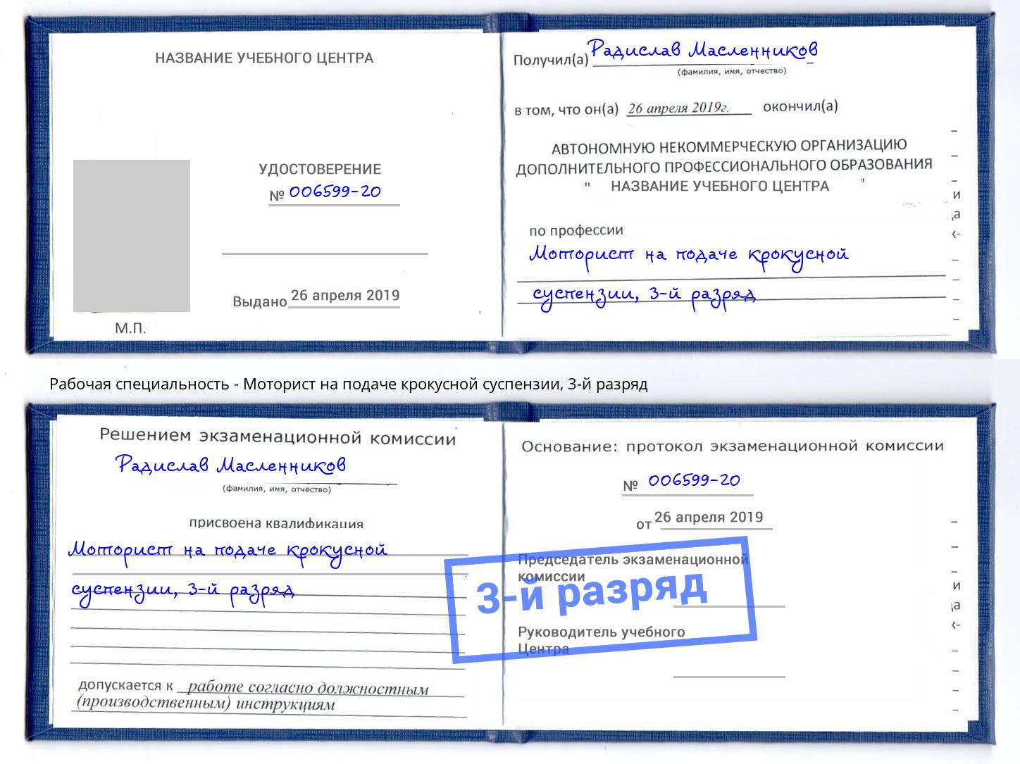 корочка 3-й разряд Моторист на подаче крокусной суспензии Ейск