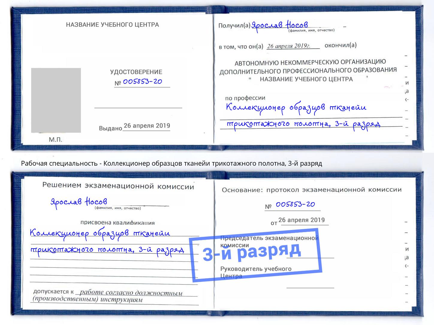 корочка 3-й разряд Коллекционер образцов тканейи трикотажного полотна Ейск