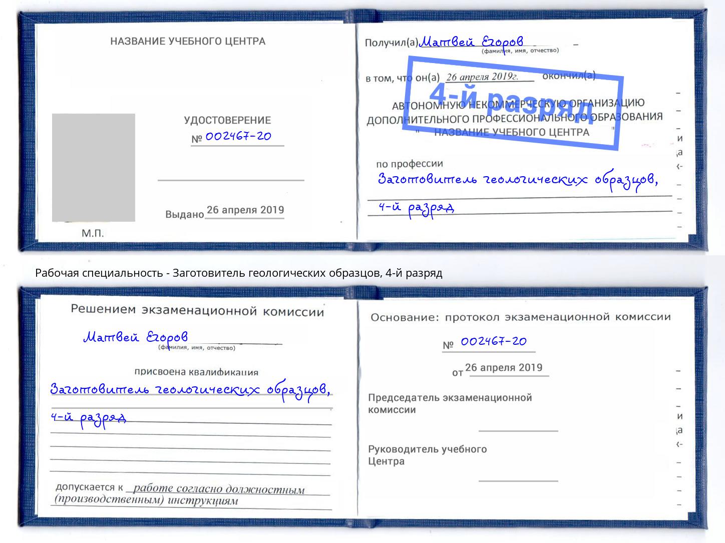 корочка 4-й разряд Заготовитель геологических образцов Ейск