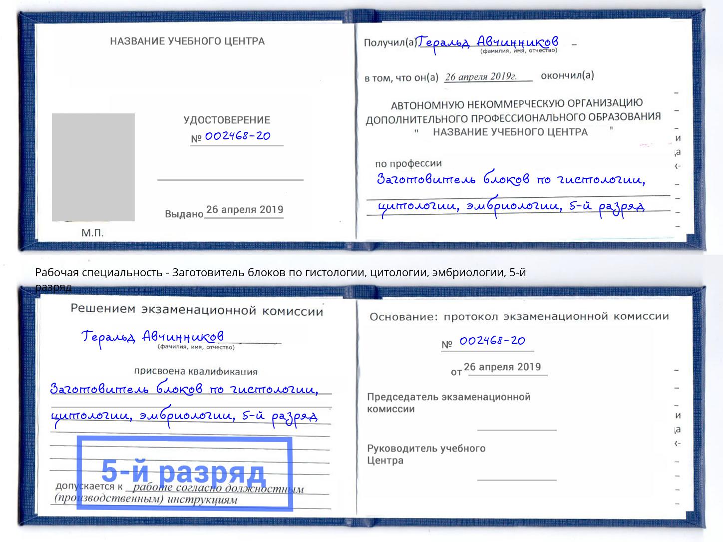 корочка 5-й разряд Заготовитель блоков по гистологии, цитологии, эмбриологии Ейск