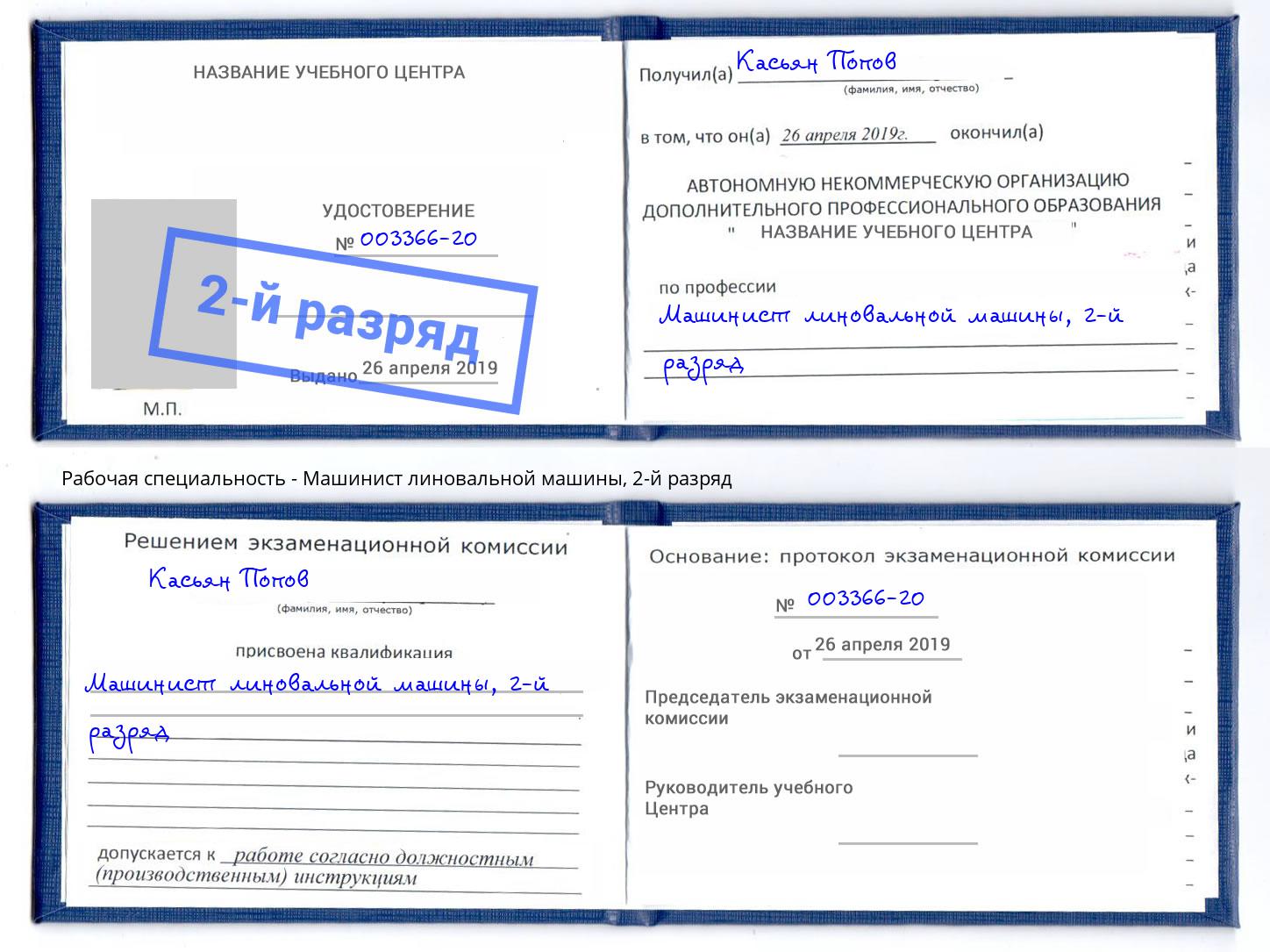 корочка 2-й разряд Машинист линовальной машины Ейск