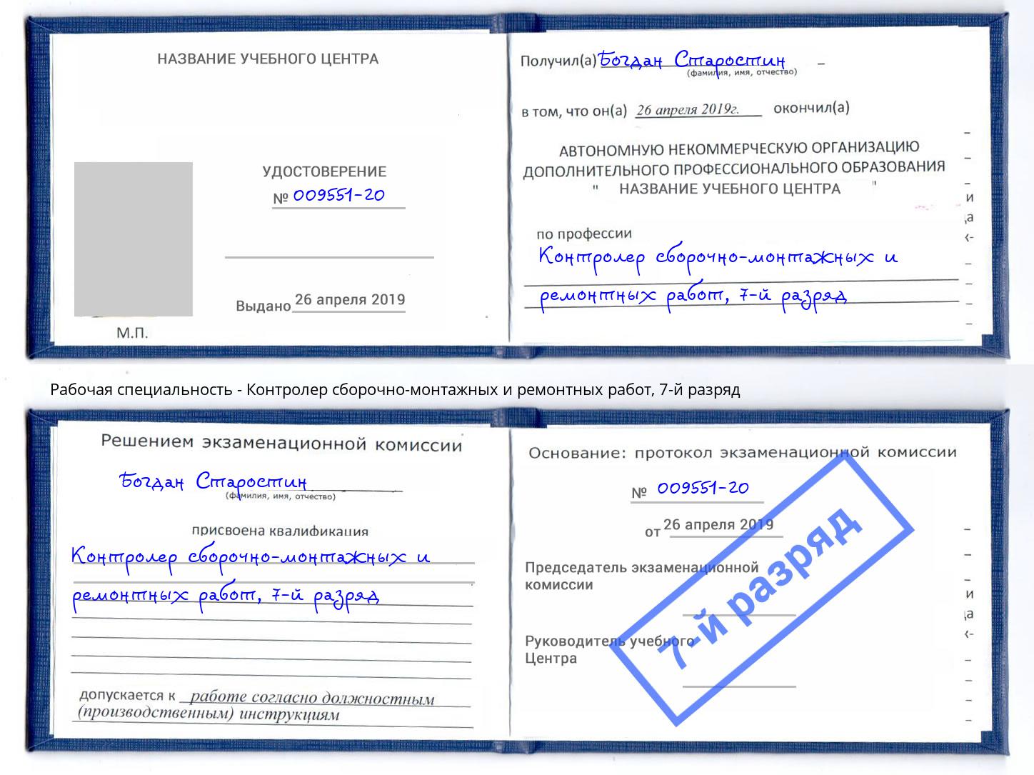 корочка 7-й разряд Контролер сборочно-монтажных и ремонтных работ Ейск