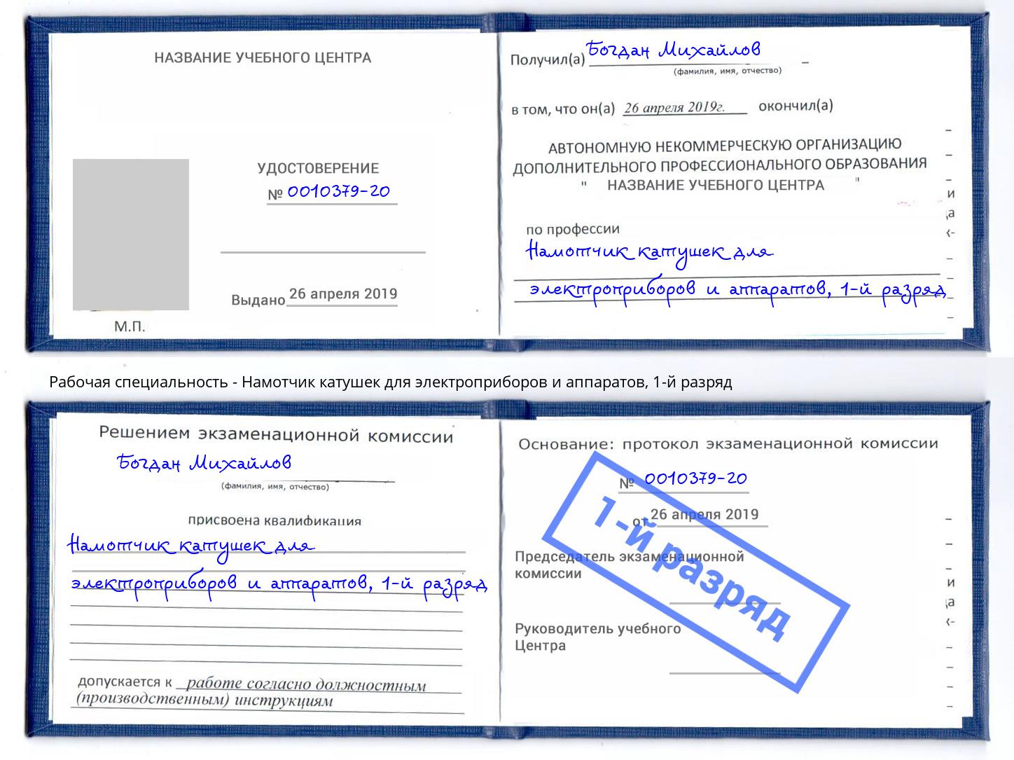 корочка 1-й разряд Намотчик катушек для электроприборов и аппаратов Ейск