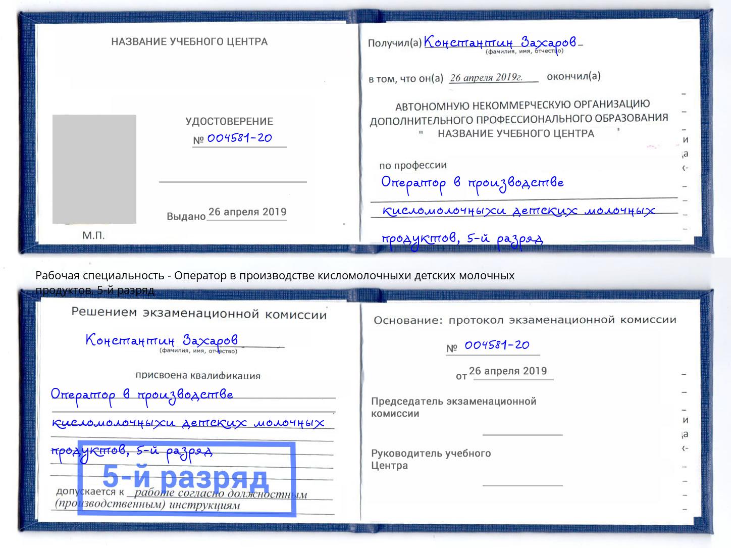 корочка 5-й разряд Оператор в производстве кисломолочныхи детских молочных продуктов Ейск