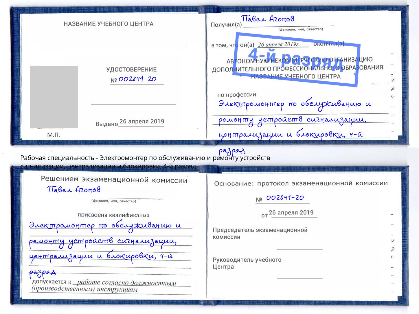 корочка 4-й разряд Электромонтер по обслуживанию и ремонту устройств сигнализации, централизации и блокировки Ейск