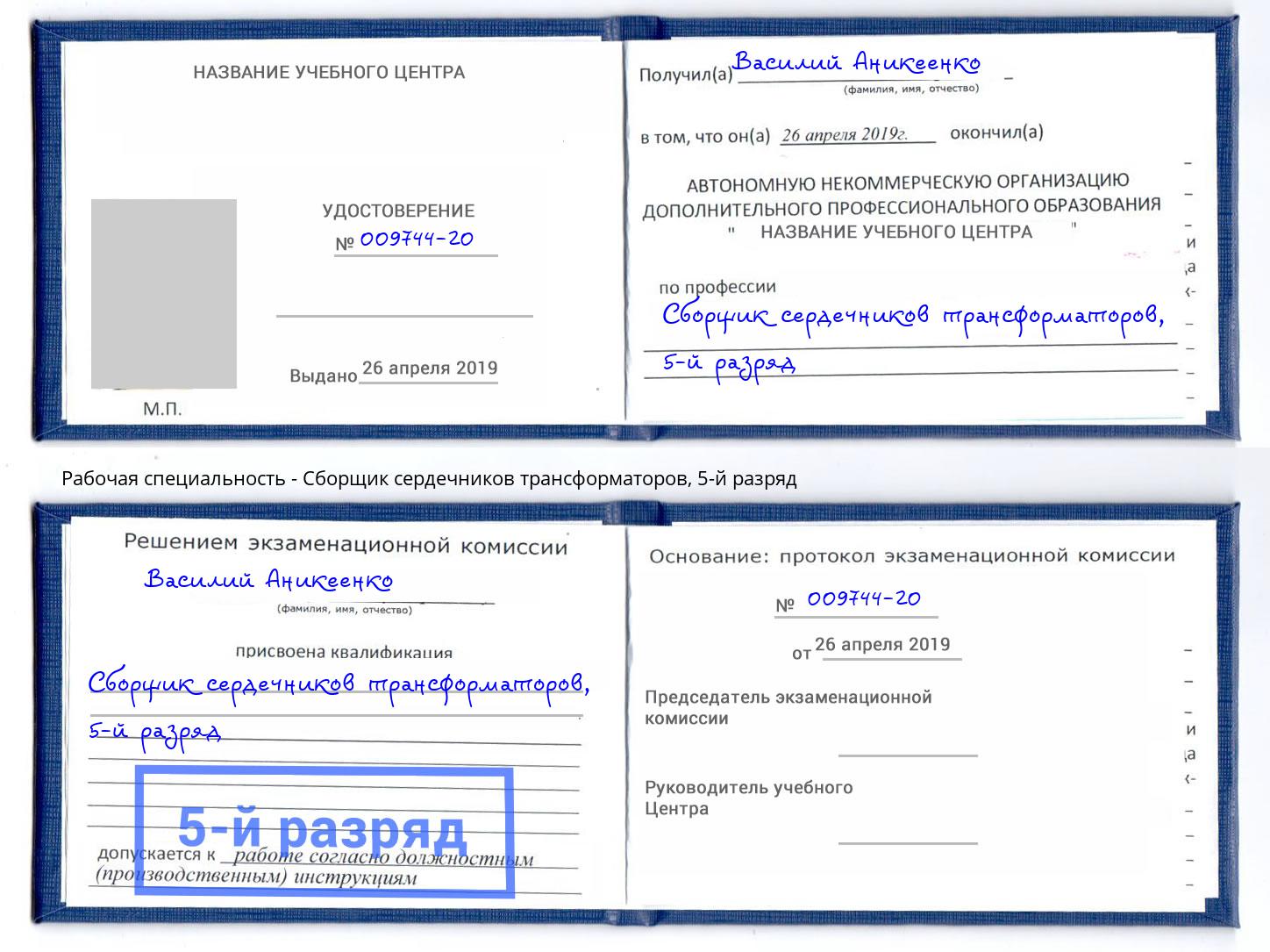 корочка 5-й разряд Сборщик сердечников трансформаторов Ейск