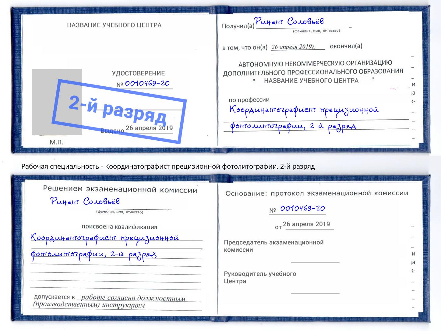 корочка 2-й разряд Координатографист прецизионной фотолитографии Ейск