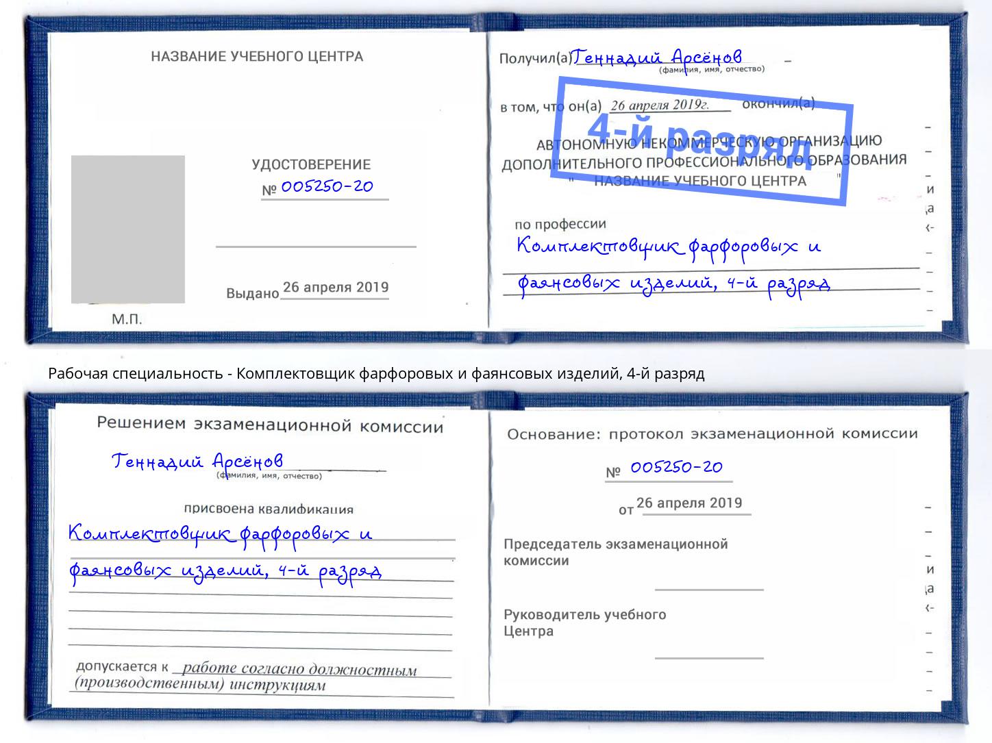 корочка 4-й разряд Комплектовщик фарфоровых и фаянсовых изделий Ейск