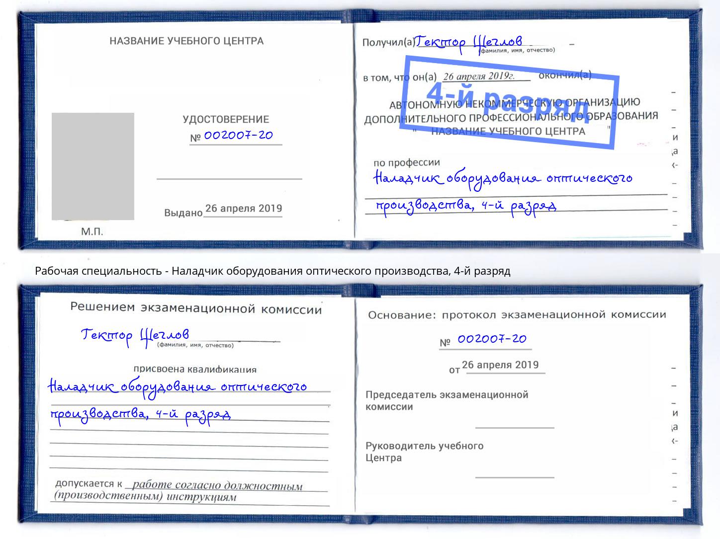 корочка 4-й разряд Наладчик оборудования оптического производства Ейск