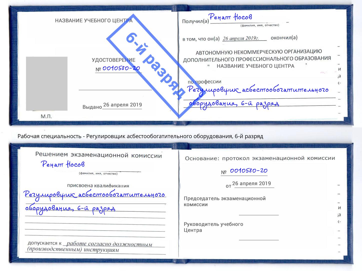 корочка 6-й разряд Регулировщик асбестообогатительного оборудования Ейск