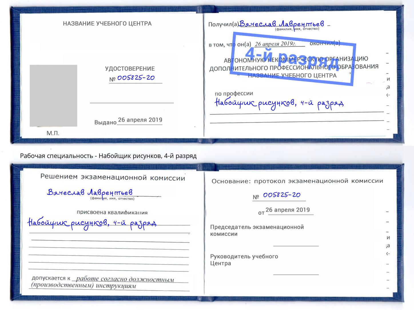 корочка 4-й разряд Набойщик рисунков Ейск