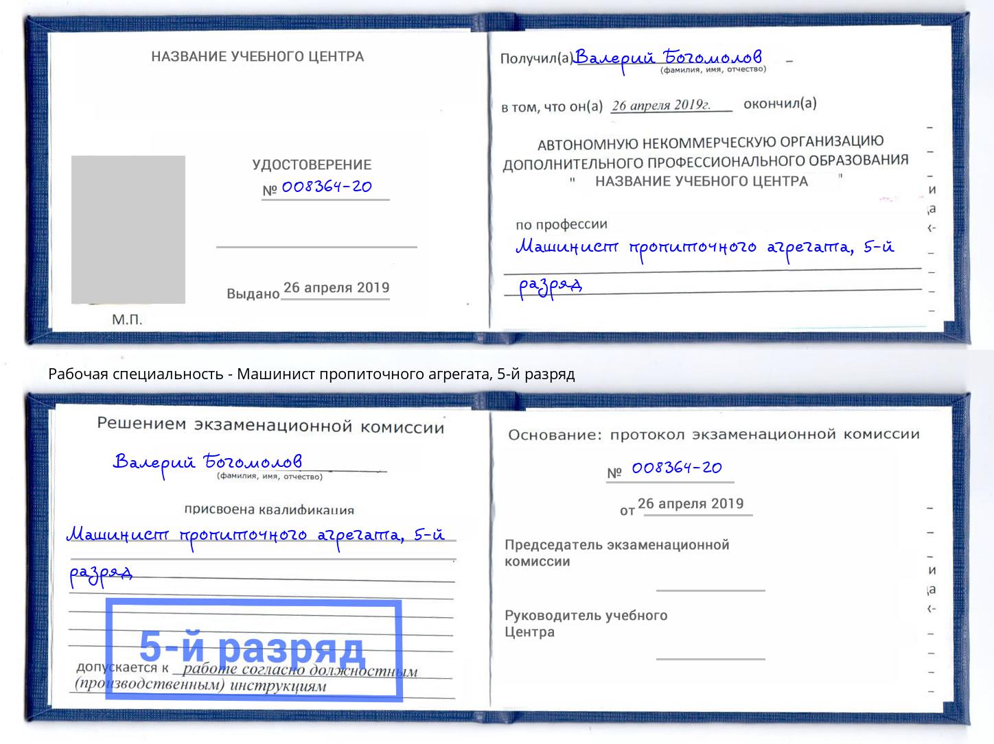 корочка 5-й разряд Машинист пропиточного агрегата Ейск