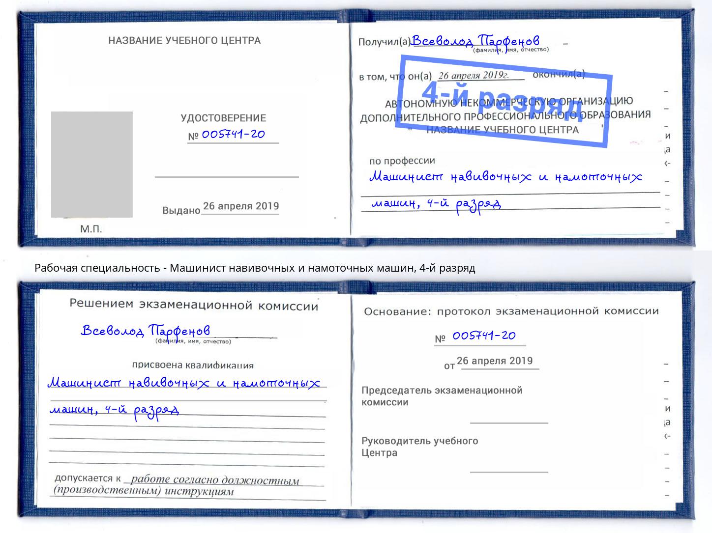 корочка 4-й разряд Машинист навивочных и намоточных машин Ейск