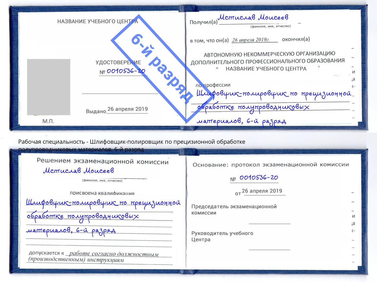 корочка 6-й разряд Шлифовщик-полировщик по прецизионной обработке полупроводниковых материалов Ейск