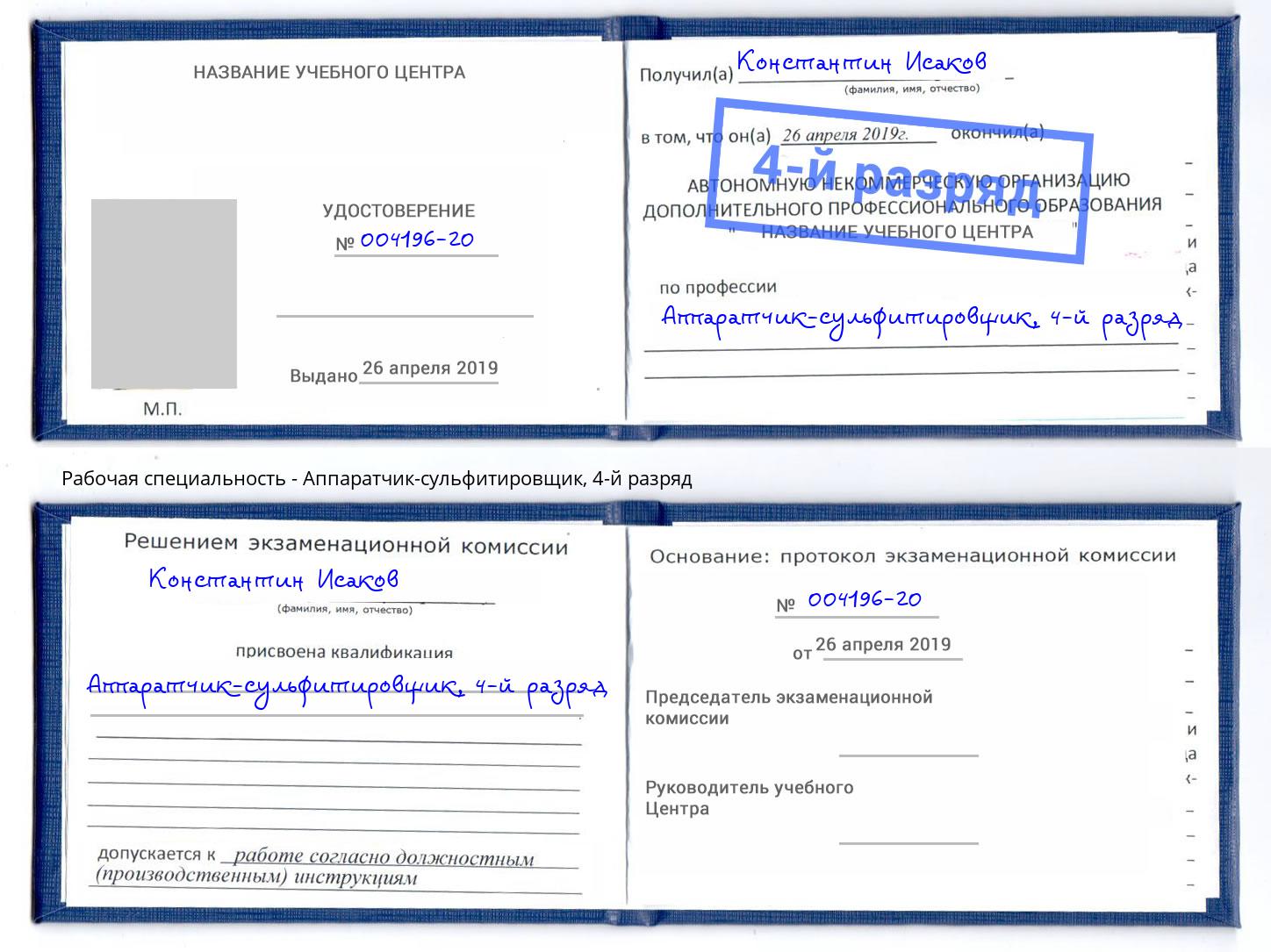 корочка 4-й разряд Аппаратчик-сульфитировщик Ейск