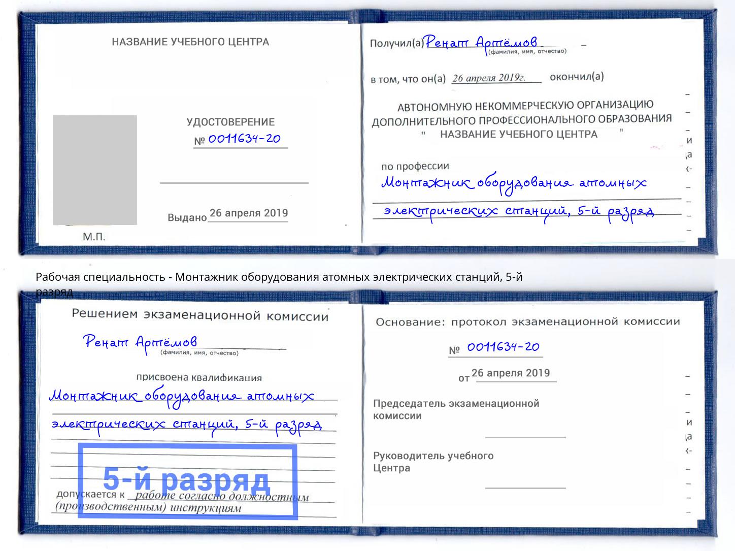 корочка 5-й разряд Монтажник оборудования атомных электрических станций Ейск