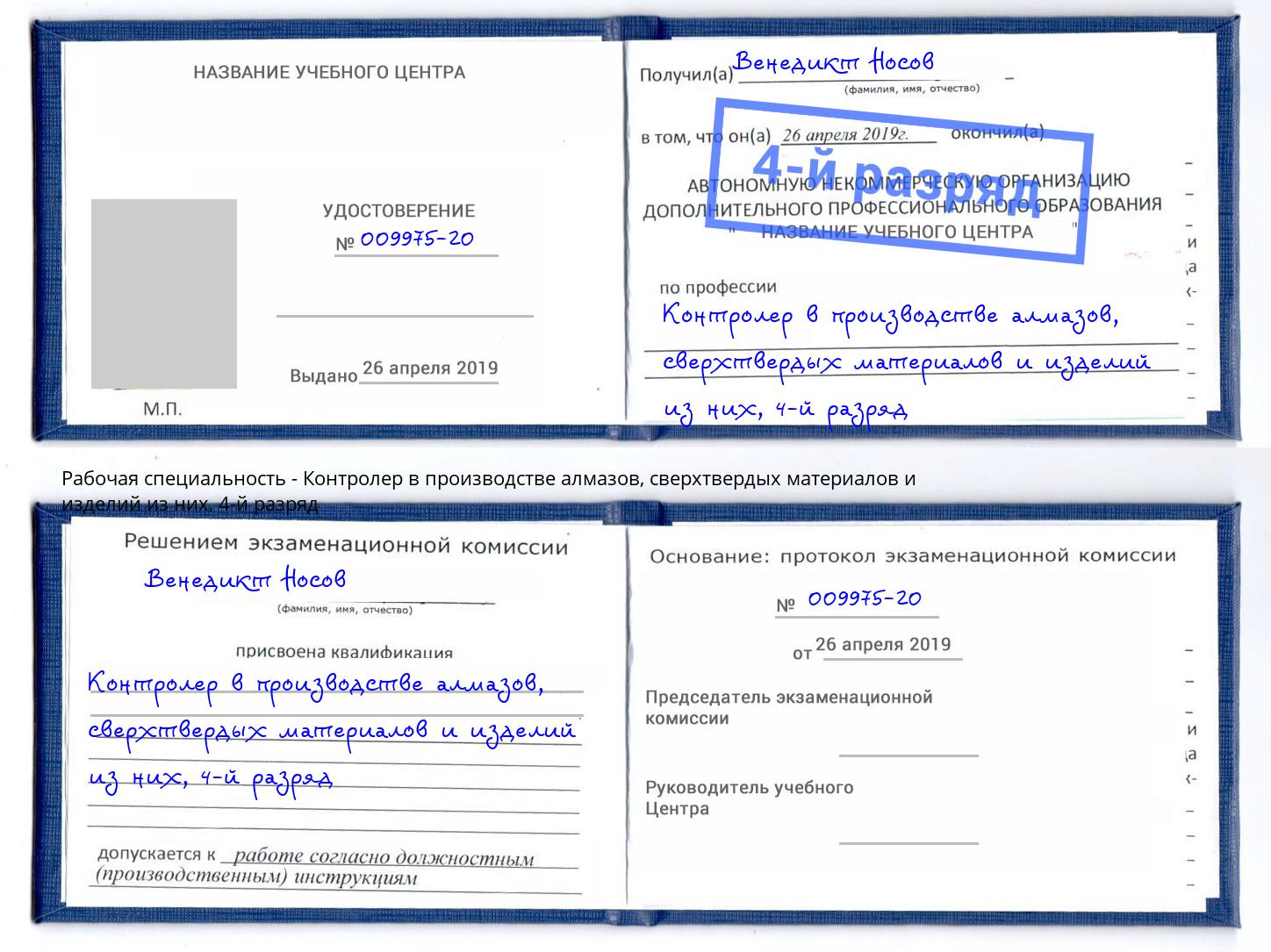 корочка 4-й разряд Контролер в производстве алмазов, сверхтвердых материалов и изделий из них Ейск