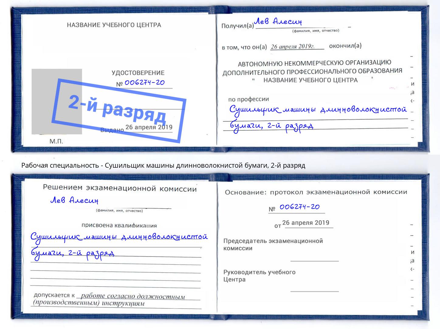 корочка 2-й разряд Сушильщик машины длинноволокнистой бумаги Ейск