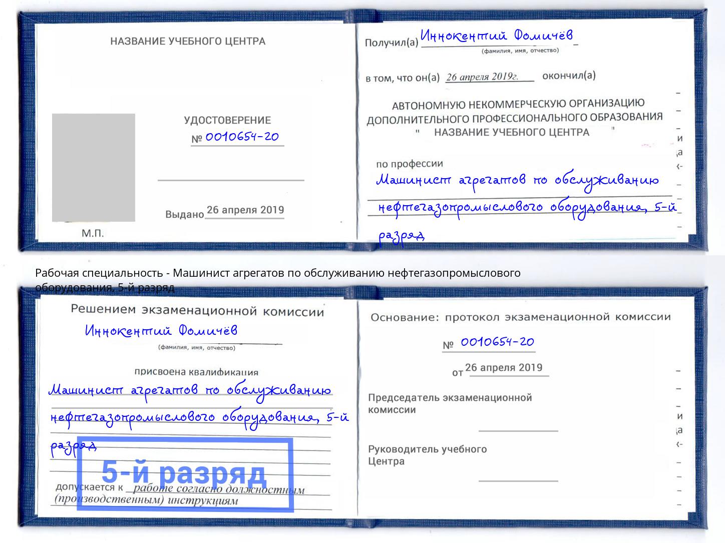 корочка 5-й разряд Машинист агрегатов по обслуживанию нефтегазопромыслового оборудования Ейск