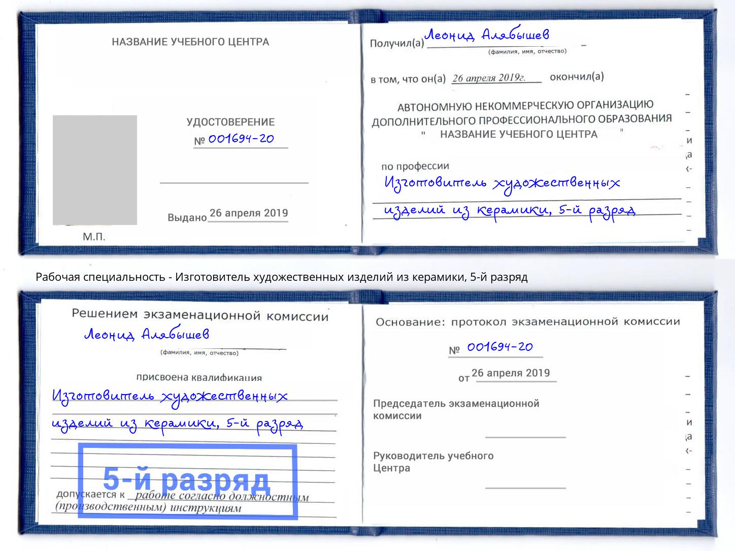 корочка 5-й разряд Изготовитель художественных изделий из керамики Ейск