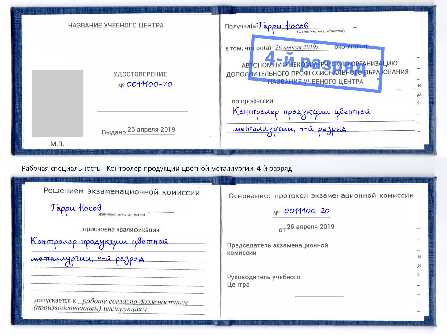 корочка 4-й разряд Контролер продукции цветной металлургии Ейск
