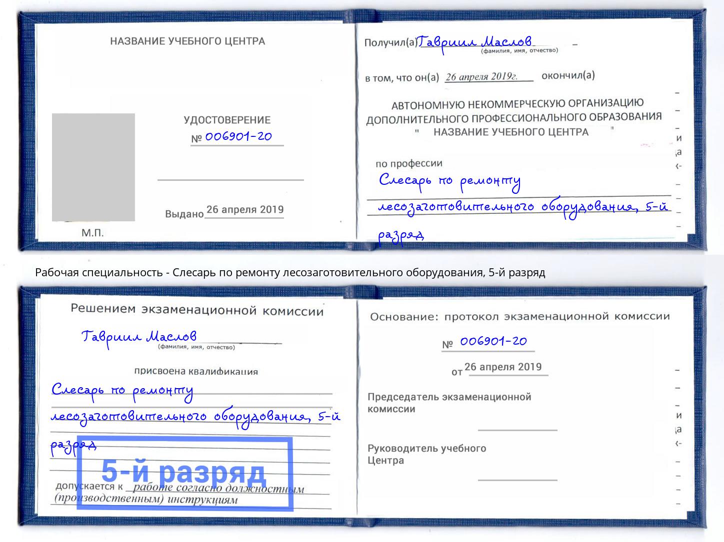 корочка 5-й разряд Слесарь по ремонту лесозаготовительного оборудования Ейск