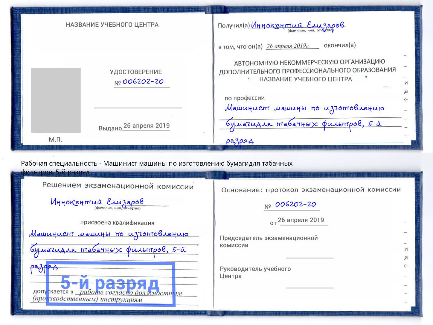 корочка 5-й разряд Машинист машины по изготовлению бумагидля табачных фильтров Ейск