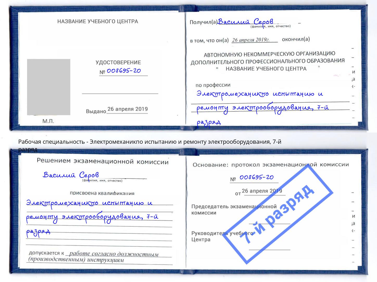 корочка 7-й разряд Электромеханикпо испытанию и ремонту электрооборудования Ейск