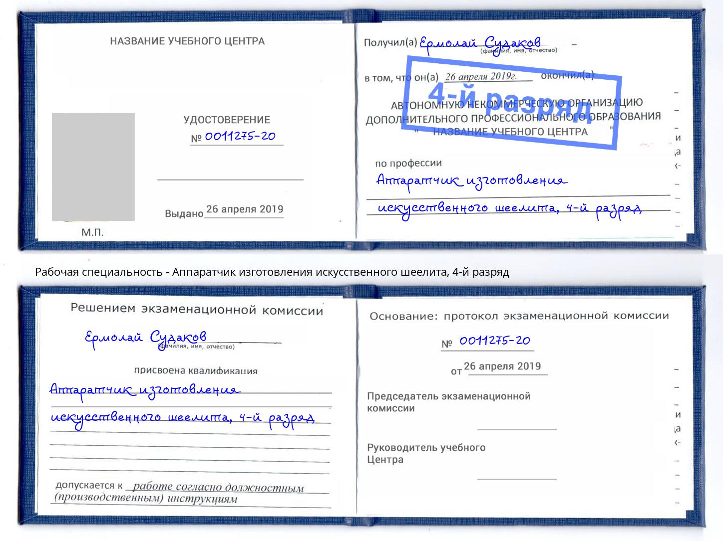 корочка 4-й разряд Аппаратчик изготовления искусственного шеелита Ейск