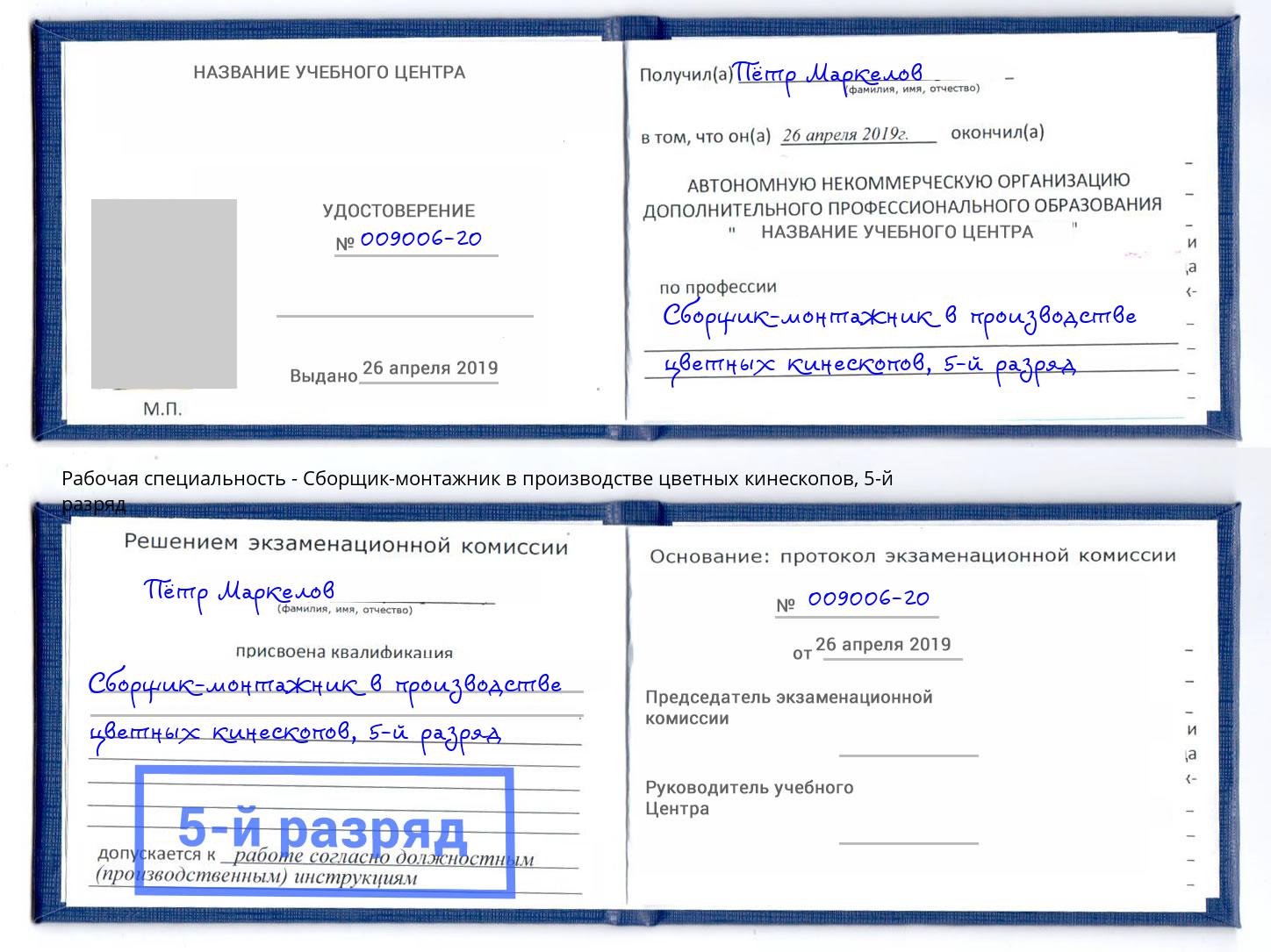 корочка 5-й разряд Сборщик-монтажник в производстве цветных кинескопов Ейск