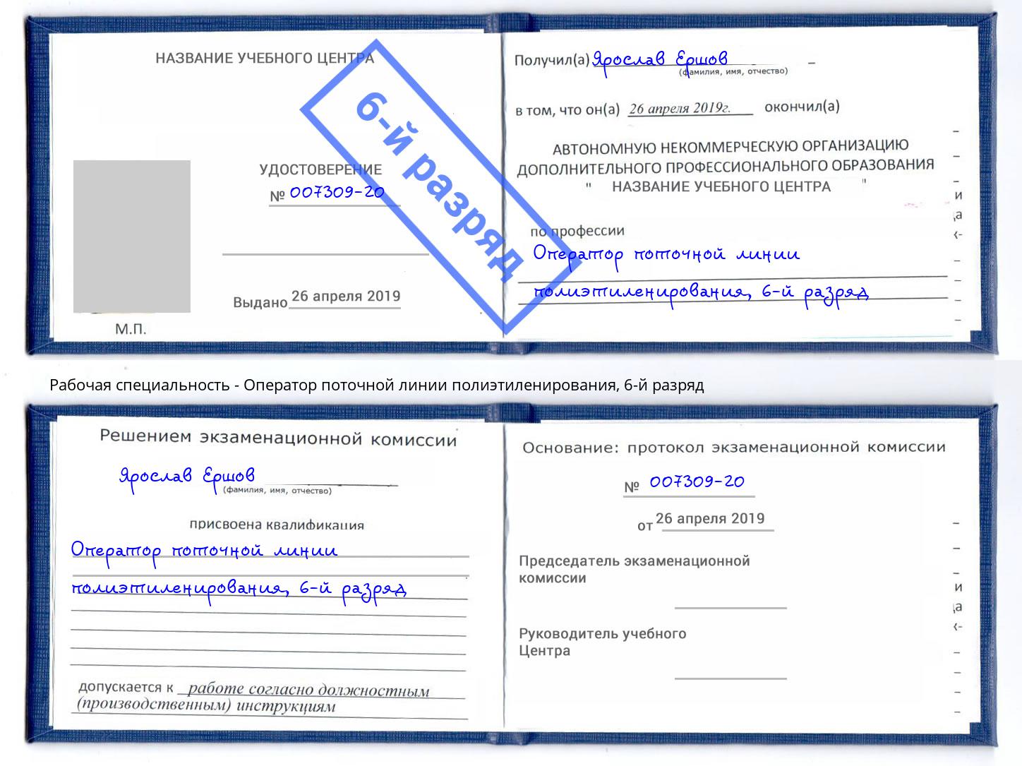 корочка 6-й разряд Оператор поточной линии полиэтиленирования Ейск