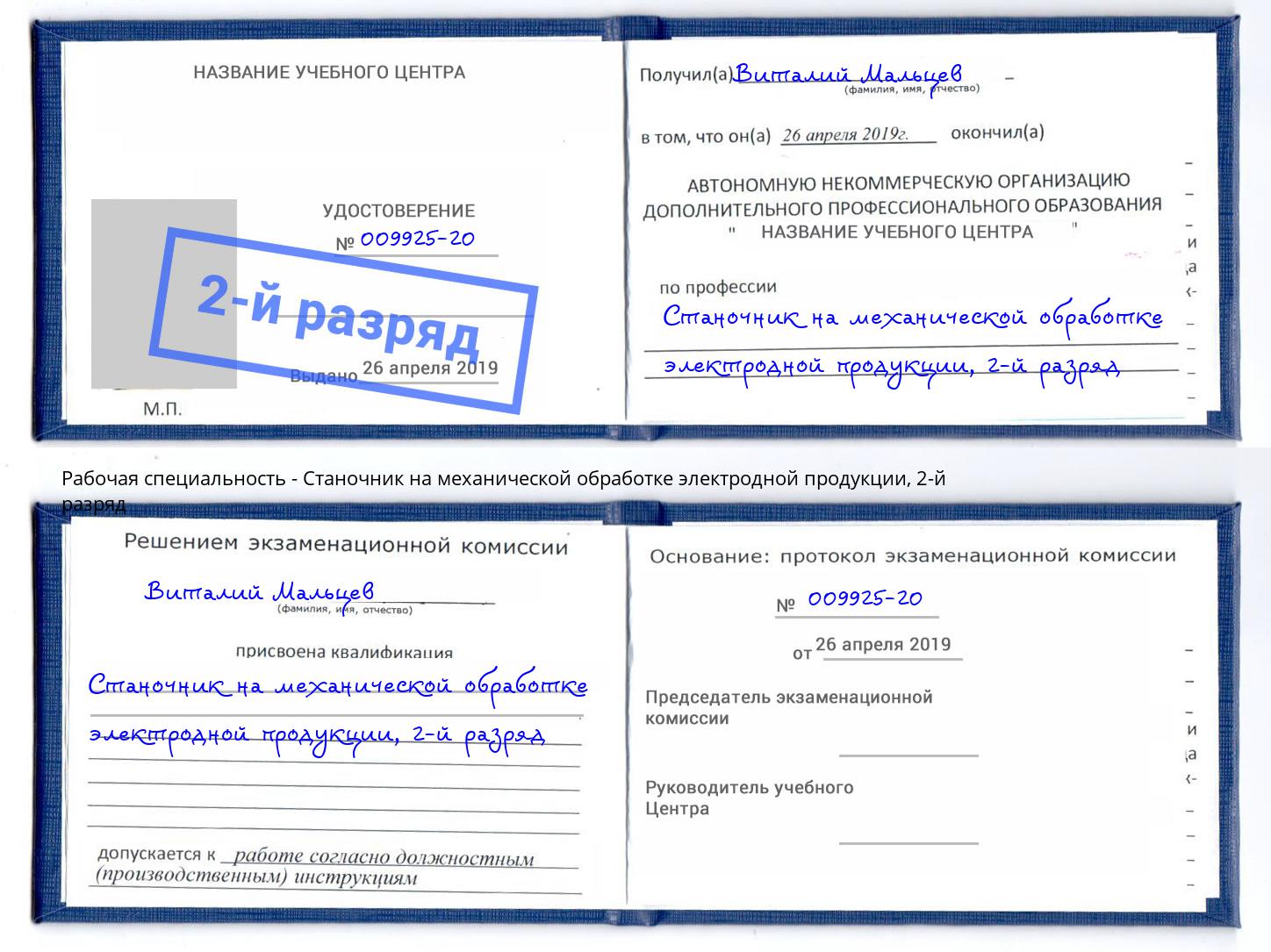 корочка 2-й разряд Станочник на механической обработке электродной продукции Ейск