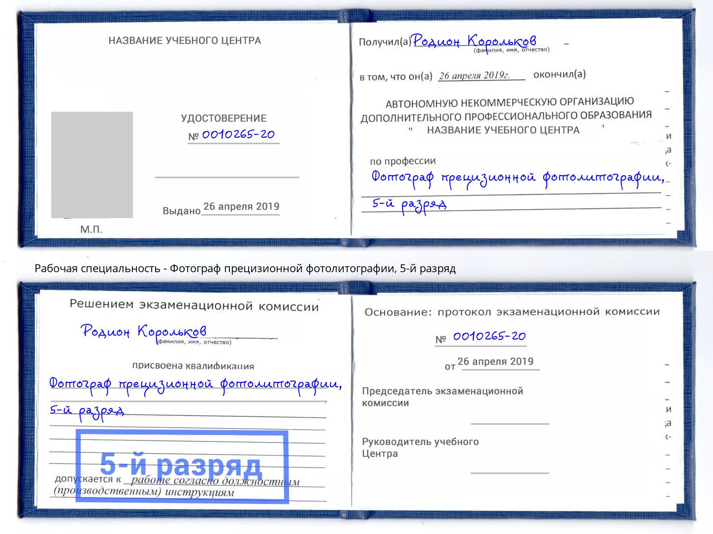 корочка 5-й разряд Фотограф прецизионной фотолитографии Ейск