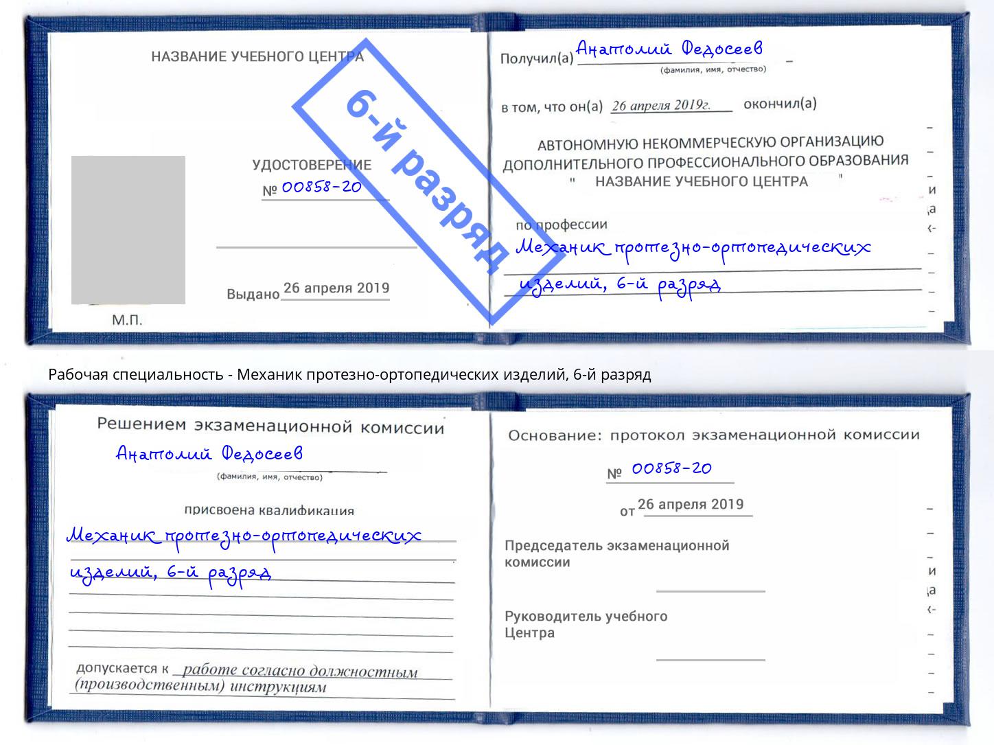 корочка 6-й разряд Механик протезно-ортопедических изделий Ейск