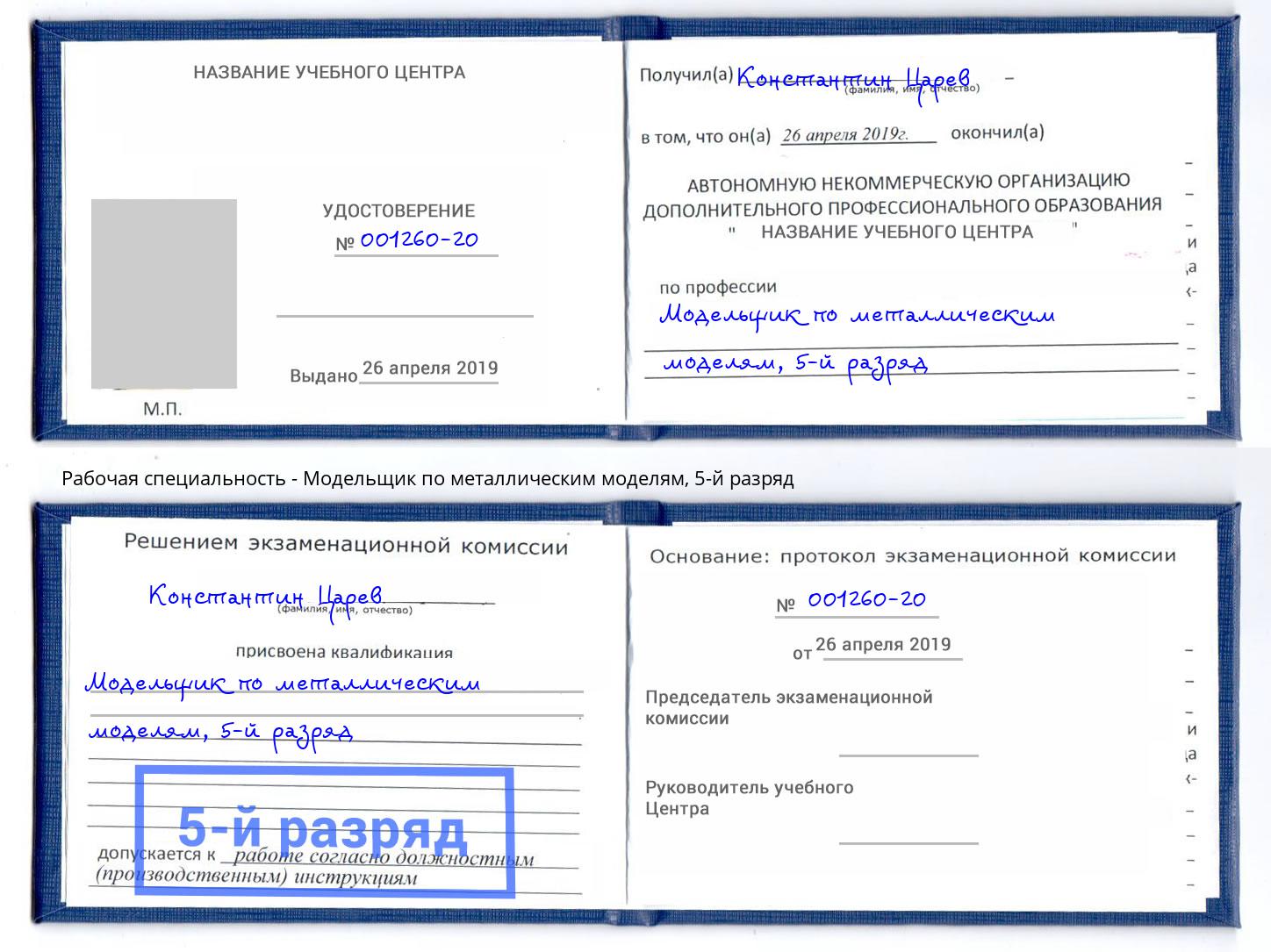 корочка 5-й разряд Модельщик по металлическим моделям Ейск