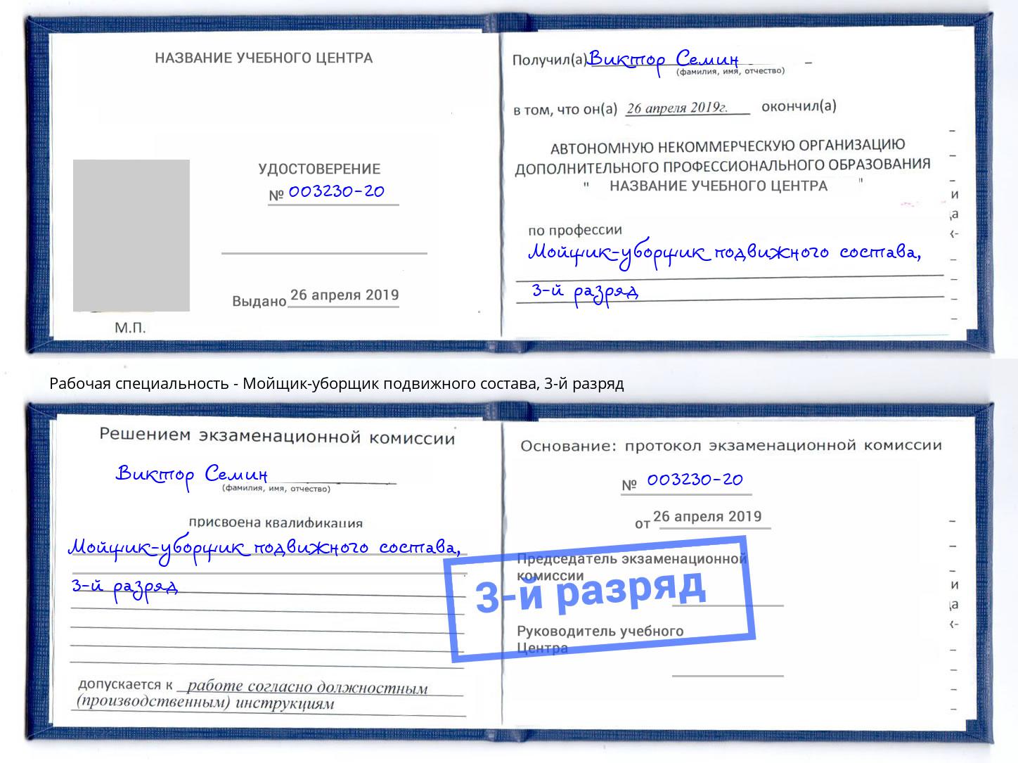 корочка 3-й разряд Мойщик-уборщик подвижного состава Ейск