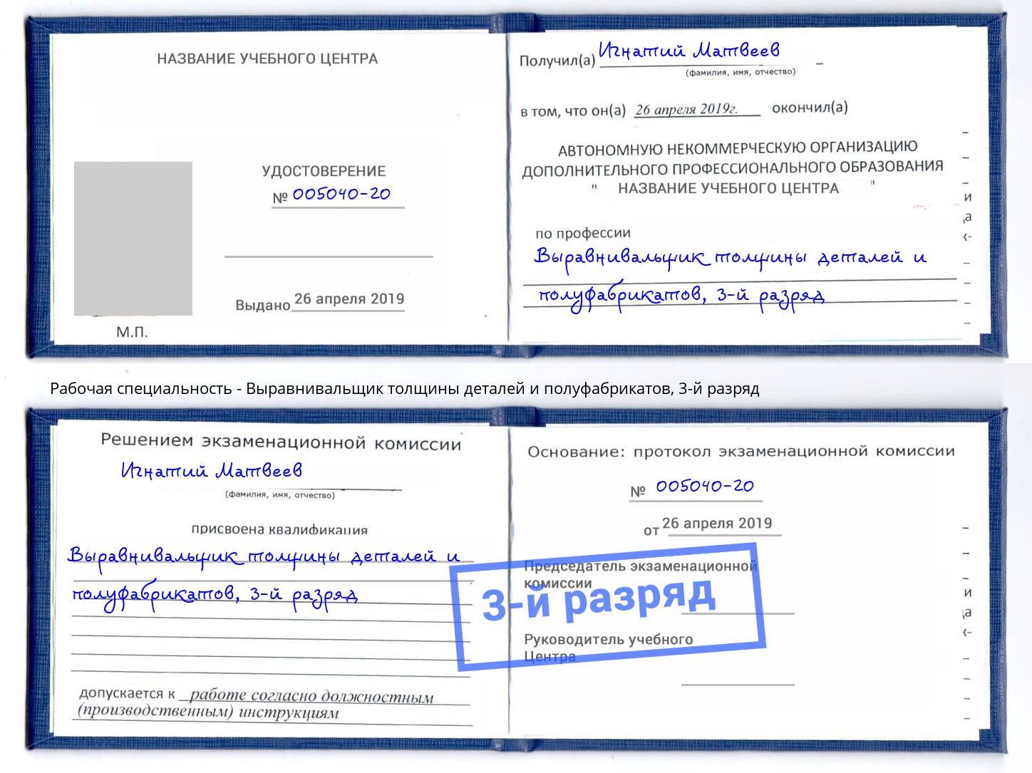 корочка 3-й разряд Выравнивальщик толщины деталей и полуфабрикатов Ейск