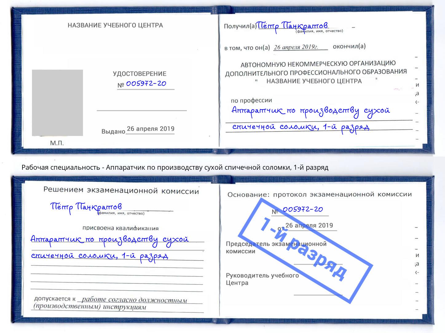 корочка 1-й разряд Аппаратчик по производству сухой спичечной соломки Ейск