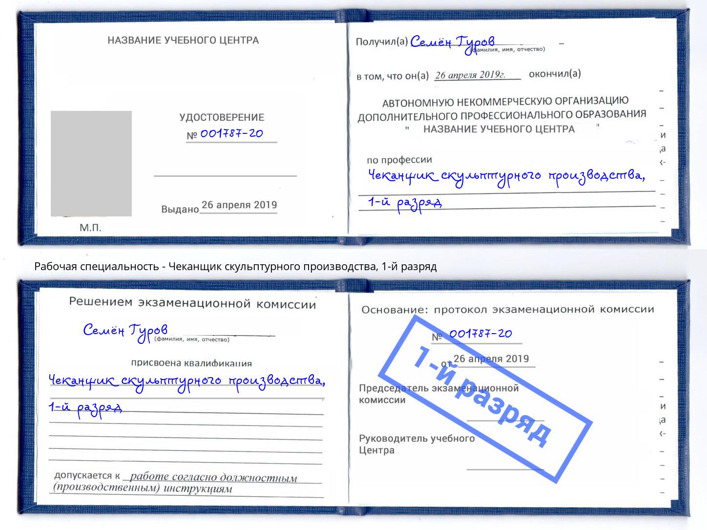 корочка 1-й разряд Чеканщик скульптурного производства Ейск