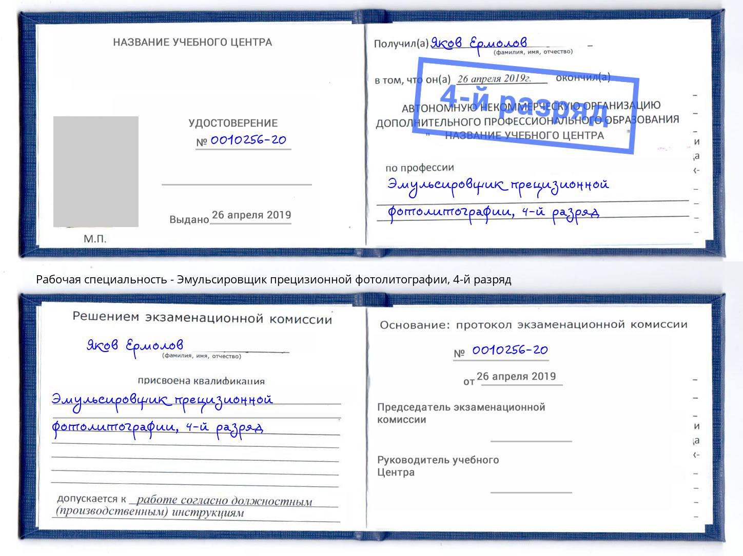 корочка 4-й разряд Эмульсировщик прецизионной фотолитографии Ейск