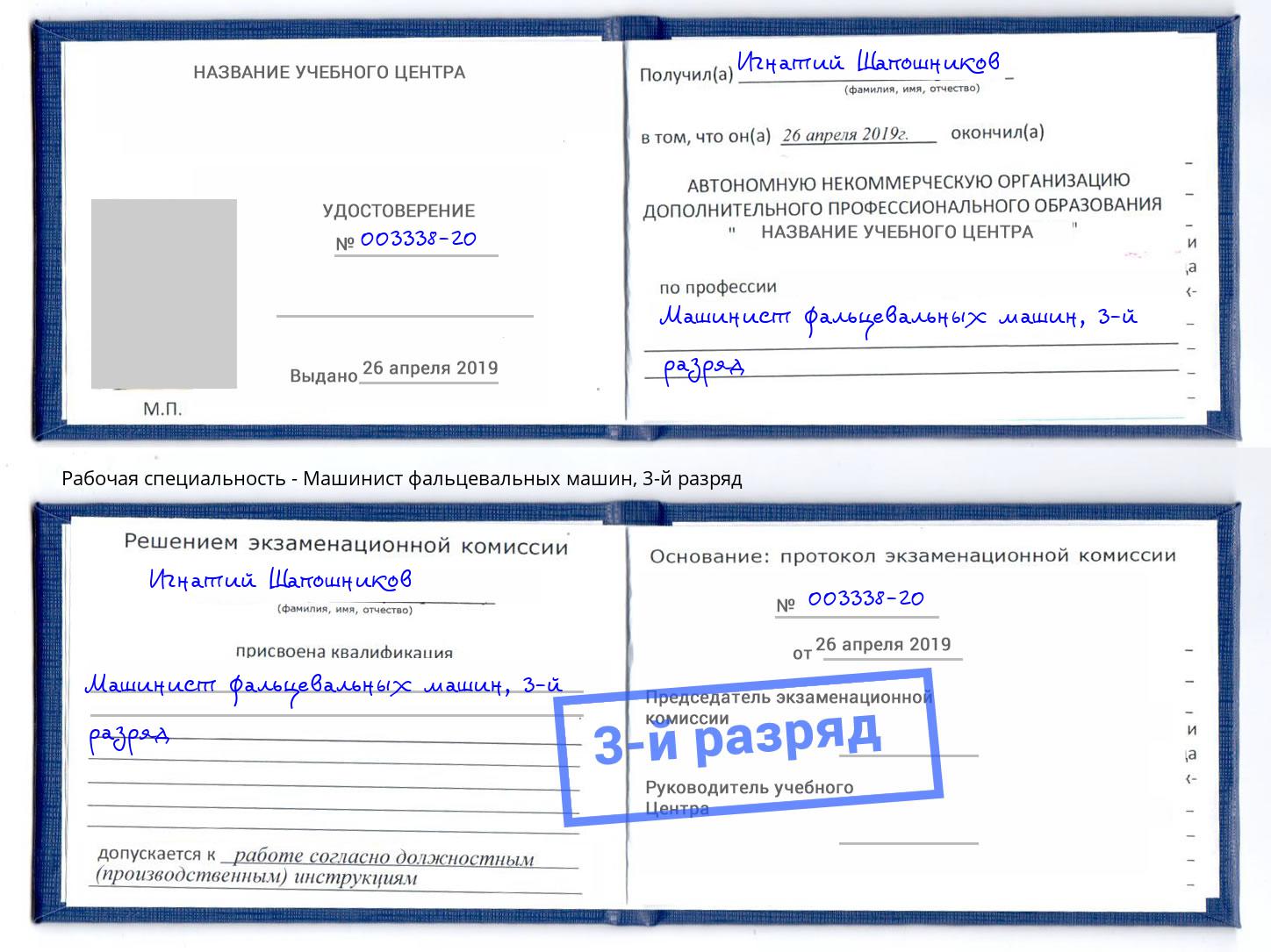 корочка 3-й разряд Машинист фальцевальных машин Ейск