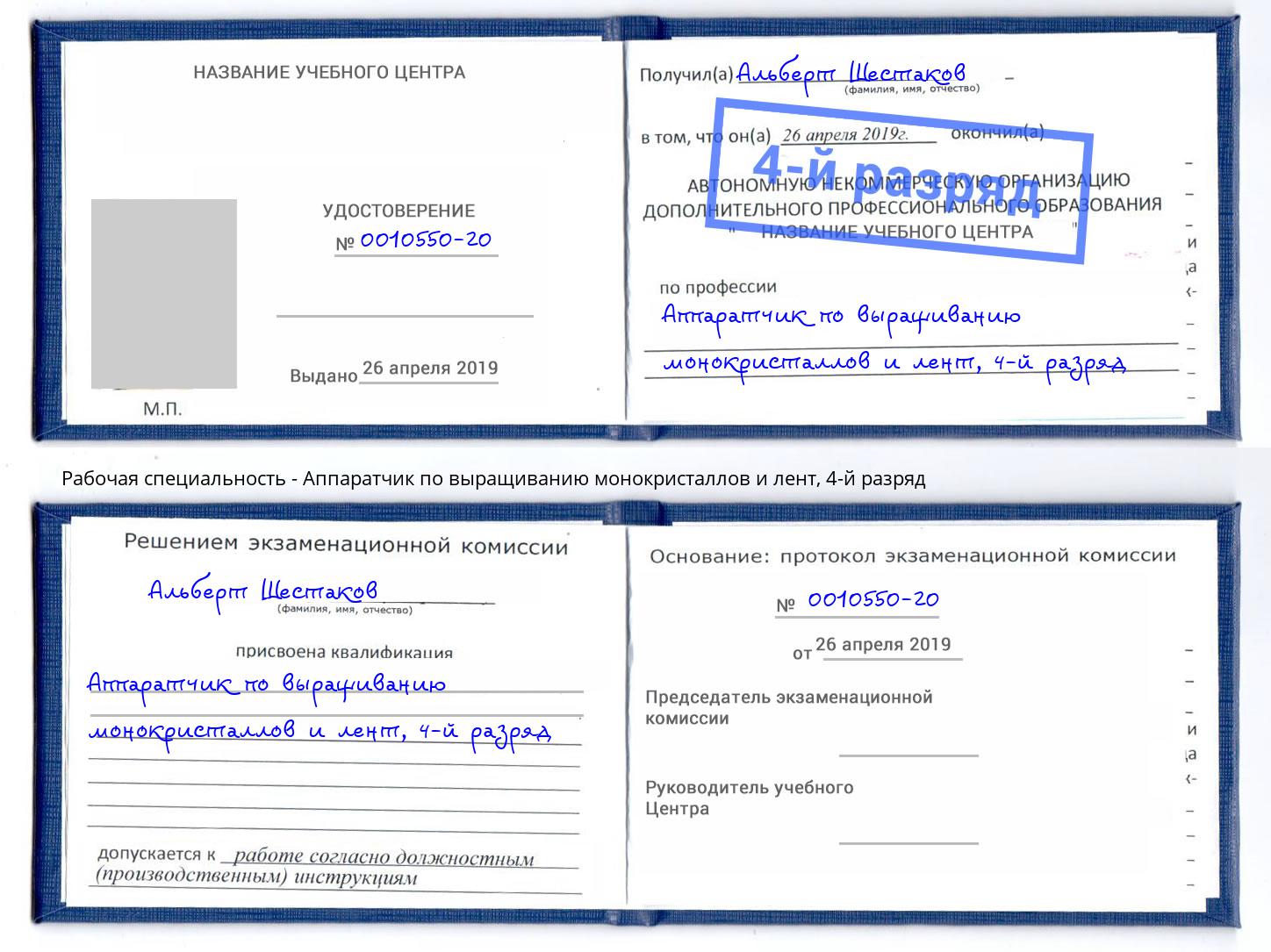 корочка 4-й разряд Аппаратчик по выращиванию монокристаллов и лент Ейск